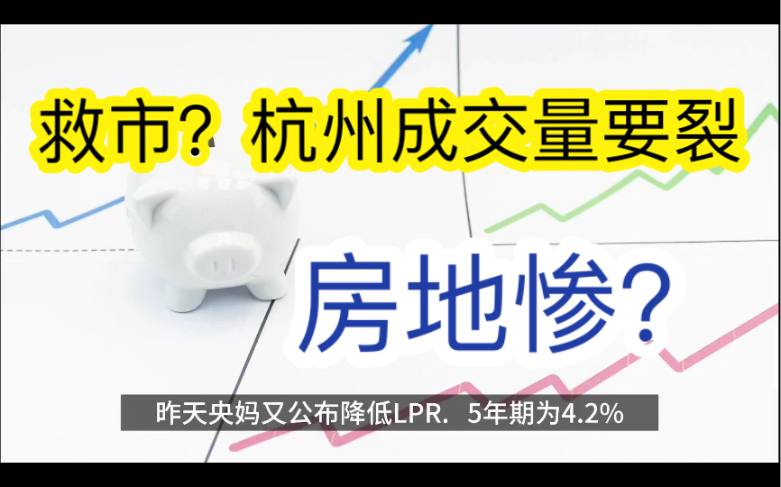 房地产太惨,降息救楼市?杭州这有价无市的成交量不是我给说衰的哔哩哔哩bilibili