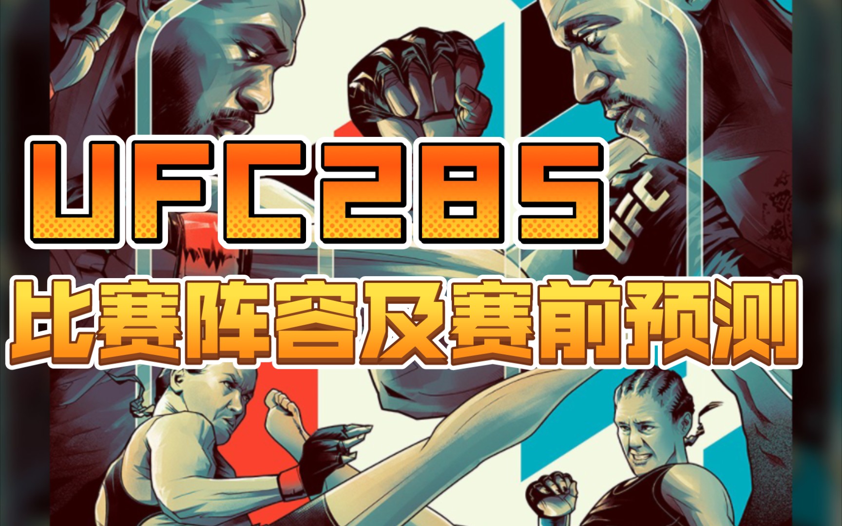 UFC285比赛阵容、选手信息及赛前预测哔哩哔哩bilibili