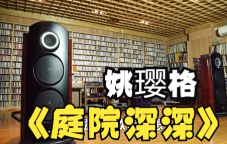 [图]日本旗舰【TAD】天籁之声演唱《庭院深深》悠扬又深情，好听！