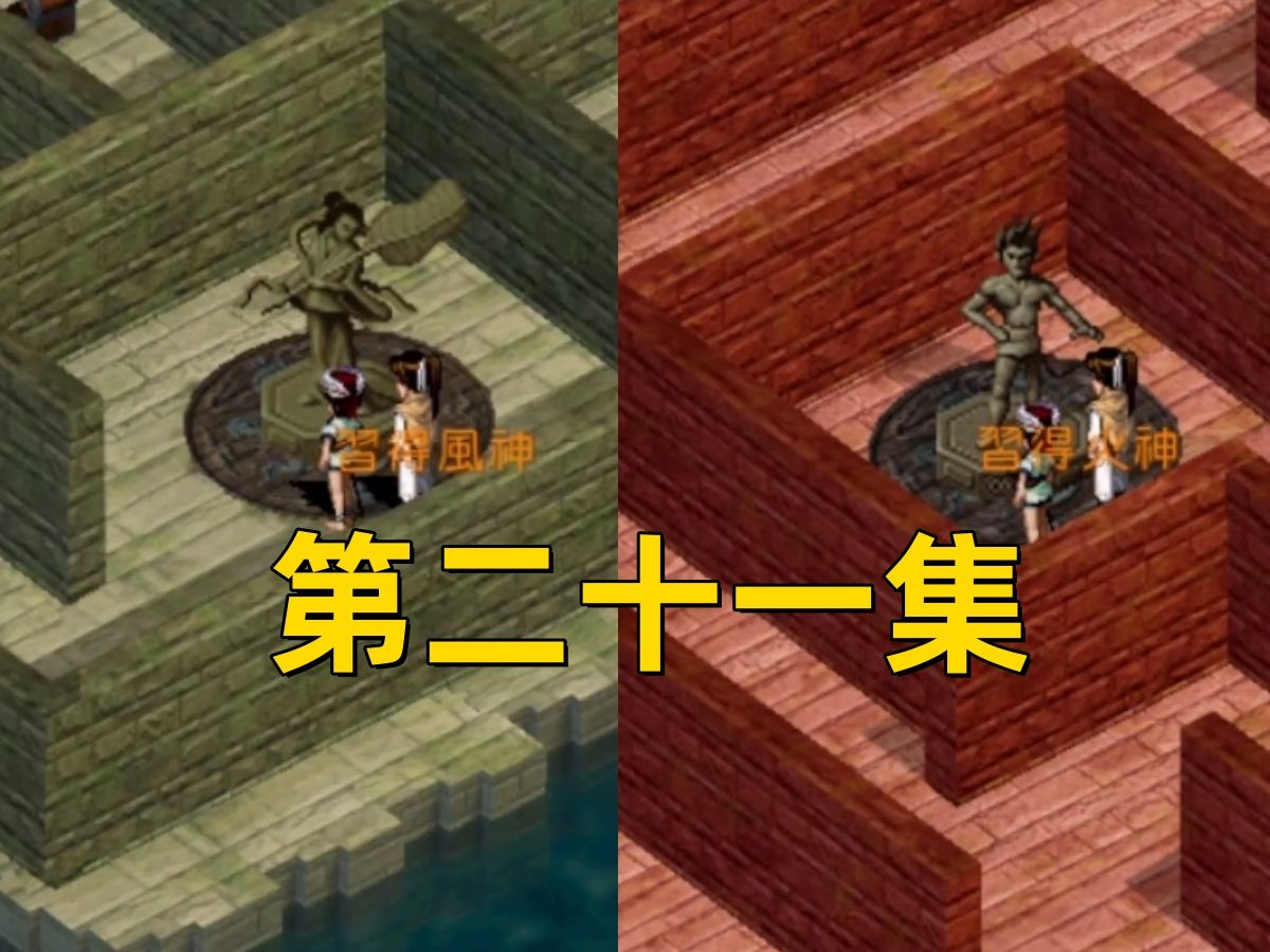 【新仙剑奇侠传】21试炼之窟习仙术(风神,火神)
