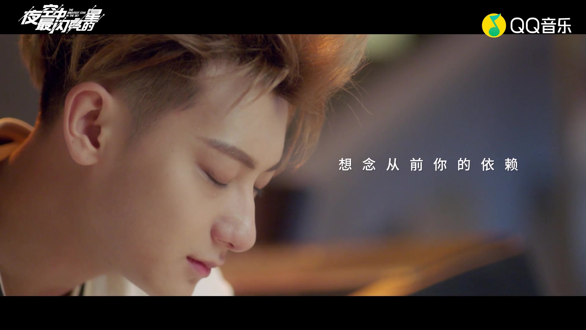 黄子韬好不好夜空中最闪亮的星电视剧片尾曲蓝光