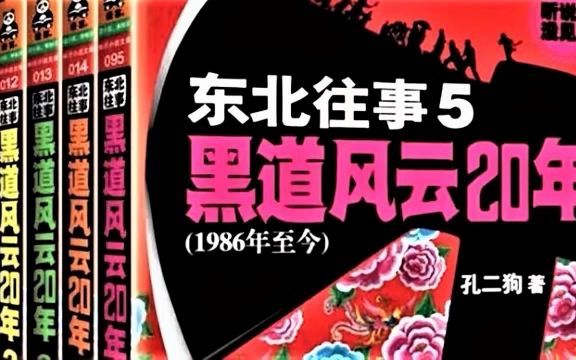 [图]有声小说 东北往事之黑道风云二十年 第1部01集