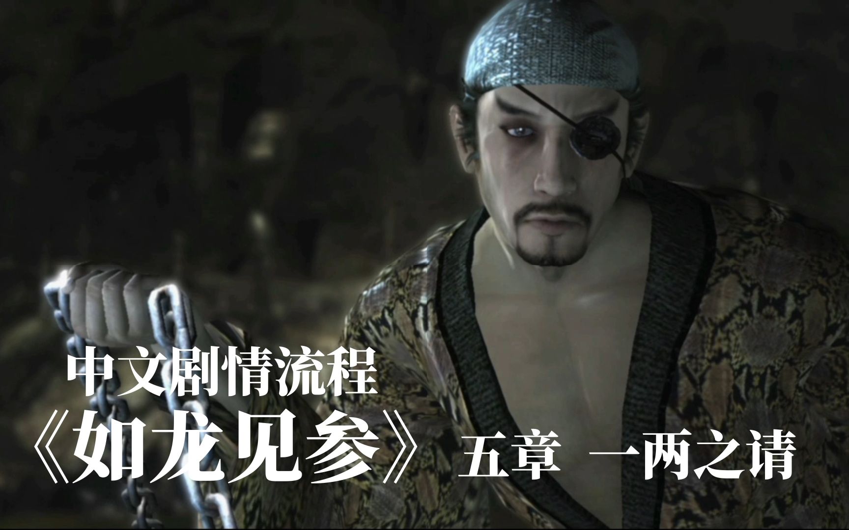 【游戏火锅】《如龙见参》全中文剧情流程 五章 一两之请