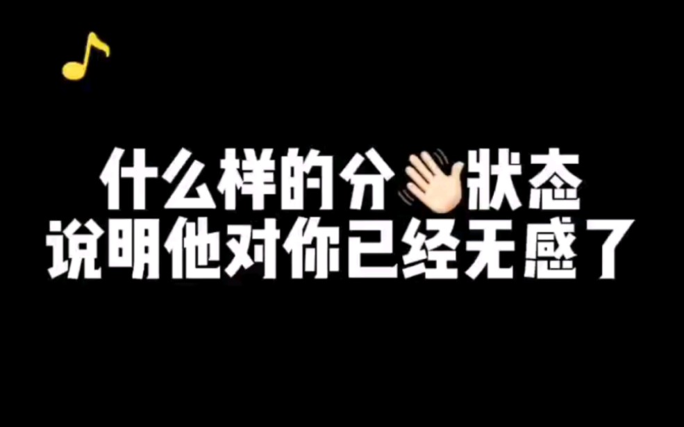 什么样的分手状态证明他对你已经无感了,怎么挽回?哔哩哔哩bilibili