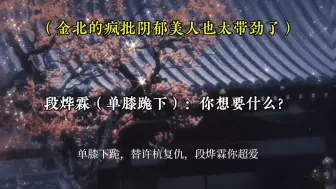 Télécharger la video: 【金弦刘琮】被金弦的疯批阴郁美人给勾到了，太辣了！