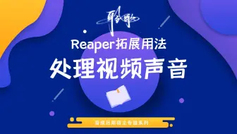 Reaper拓展用法 | 使用Reaper处理视频声音且合并导出