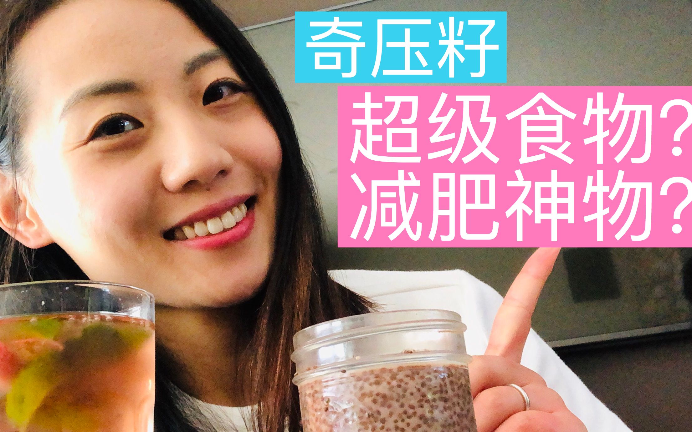 营养师给你科学解析奇亚籽//"超级食物"奇亚籽Chia seeds的健康益处,是否有减肥神效? 奇亚籽的适宜人群和潜在风险//奇亚籽3个健康食谱分享哔哩哔...