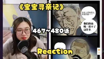 Descargar video: 【宝宝寻亲记467~480话 reaction】他们的命贱，值不了这么多！！！