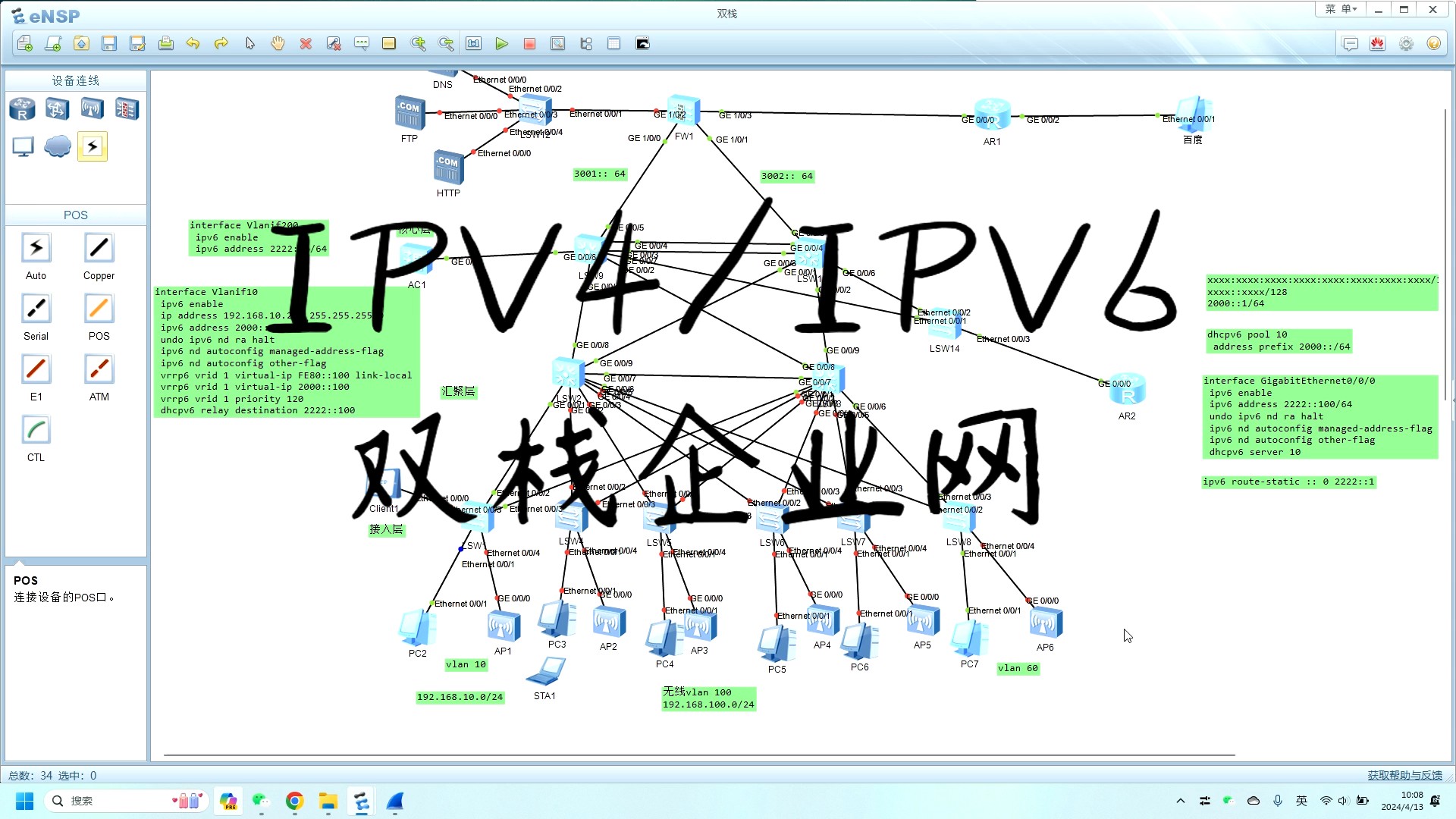 【网络工程毕设】ipv4-ipv6双栈企业网