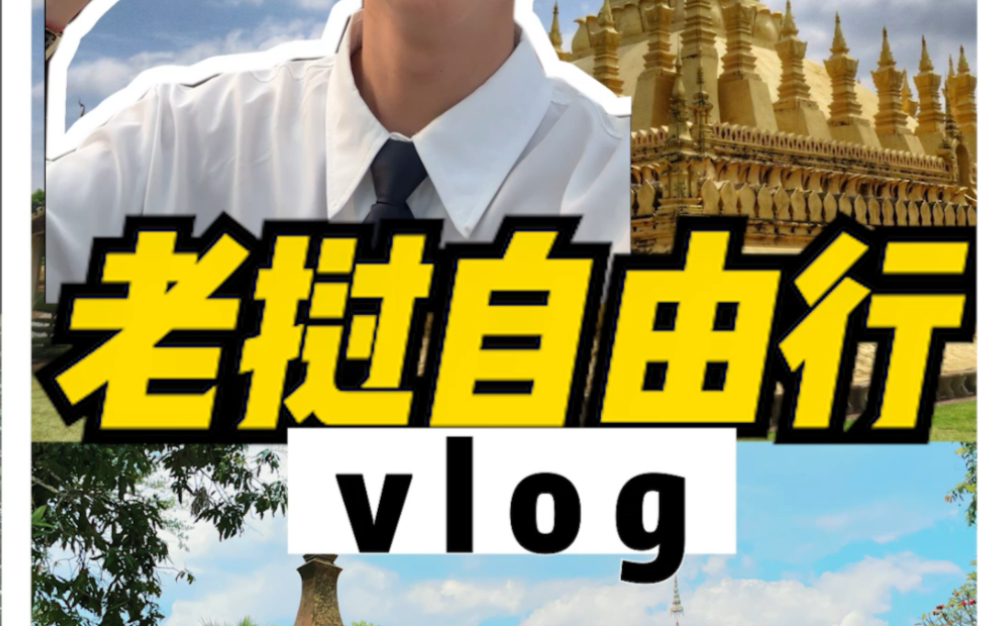 7天6晚老挝旅游保姆级攻略!!!人均才3000?哔哩哔哩bilibili