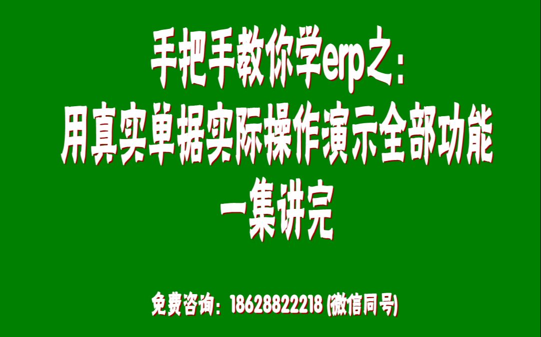 真实单据实际操作演示免费erp系统工业版的全部功能一集讲完哔哩哔哩bilibili