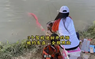 Download Video: 3个驾校佬初开钓场，被钓友盘，全程黑脸