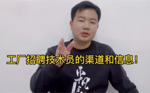 Download Video: 怎么样才能进厂做技术员？不做普工呢？不知道的来听小司机聊聊