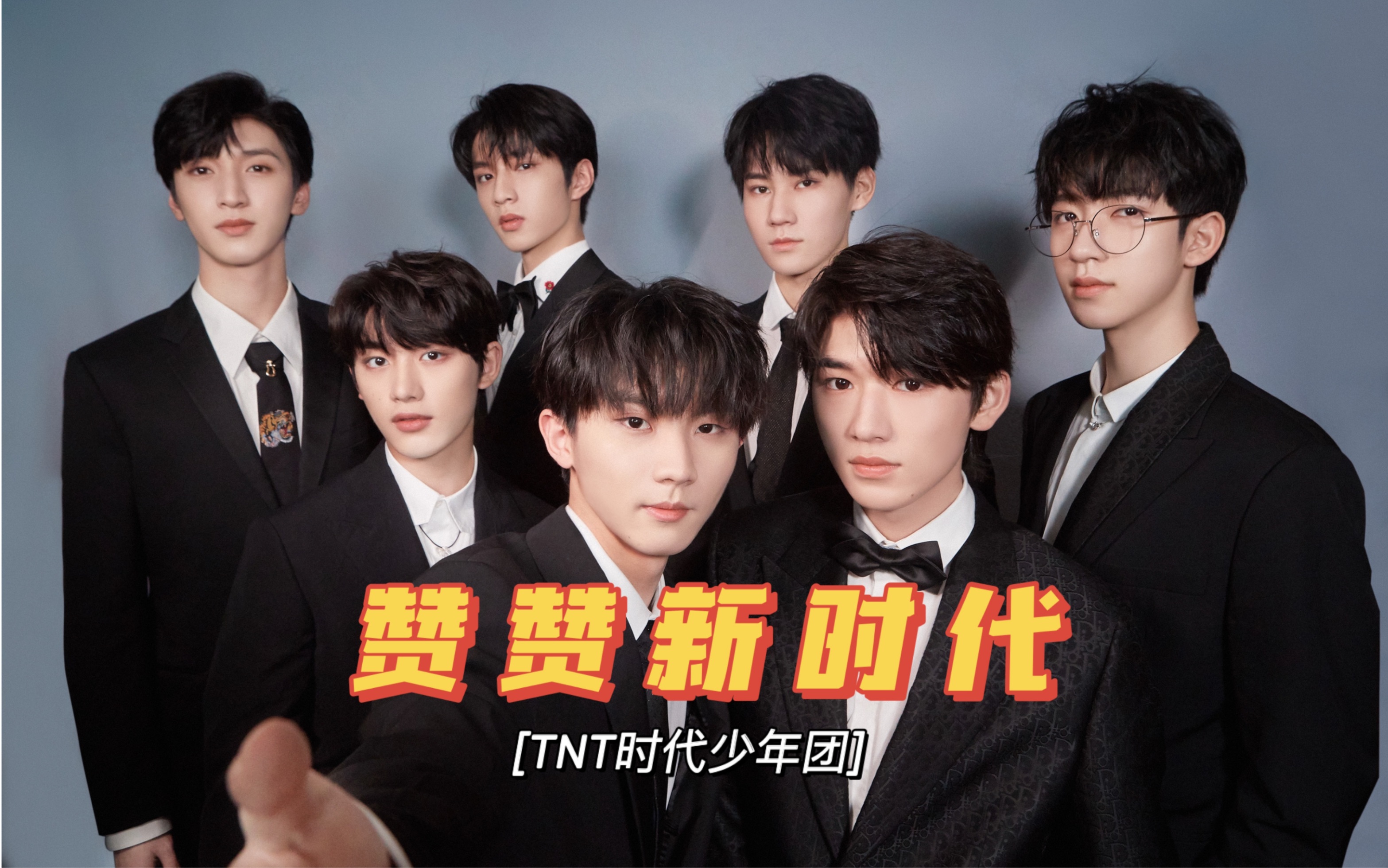 【tnt时代少年团】20210310『赞赞新时代』_哔哩哔哩 (゜-゜)つロ