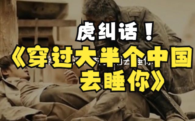 学讲福州话——穿过大半个中国去睡你余秀华哔哩哔哩bilibili