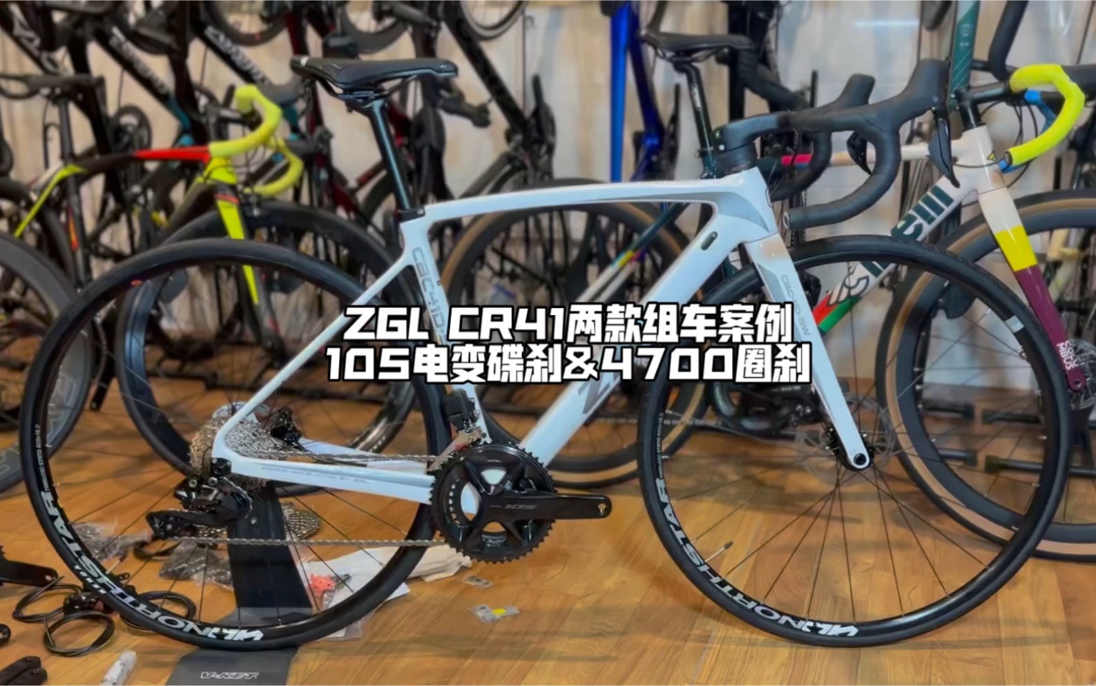 中国龙zgl cr41公路车两款案例分享|105电变碟刹 & 4700圈刹