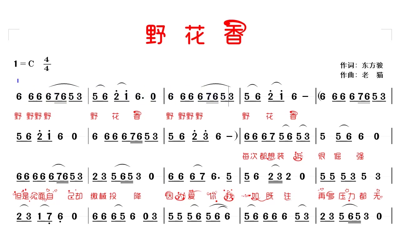 [图]网络热歌《野花香》好火啊，跟着有声简谱练吧唱吧