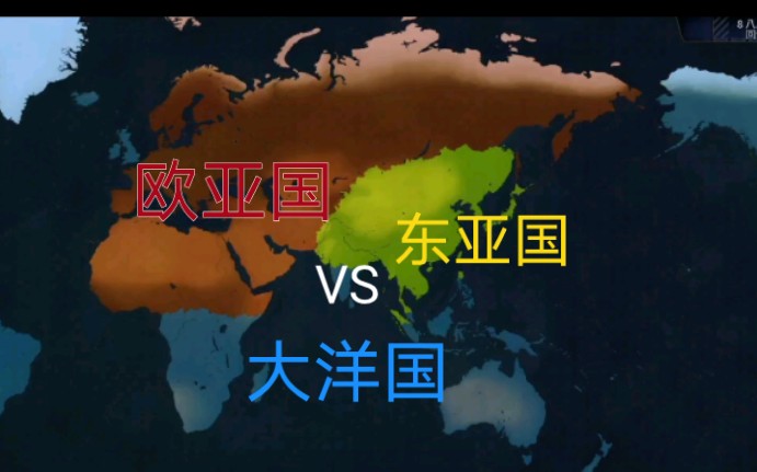 1984欧亚国东亚国vs大洋国