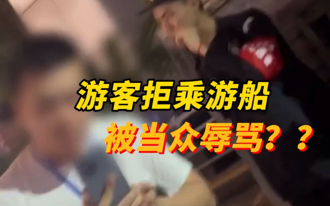 游客拒乘游船被当众辱骂“穷酸又没有钱 出来旅什么游” 重庆警方:已接警立案哔哩哔哩bilibili