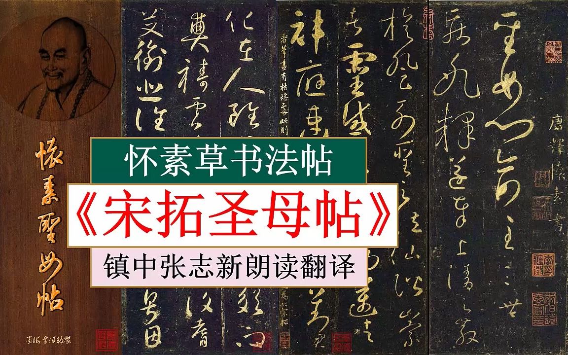 [图]怀素草书法帖《宋拓圣母帖》全文朗读翻译 镇中张志新朗读