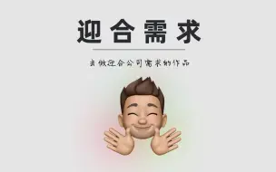 Download Video: 去做迎合公司需求的设计作品