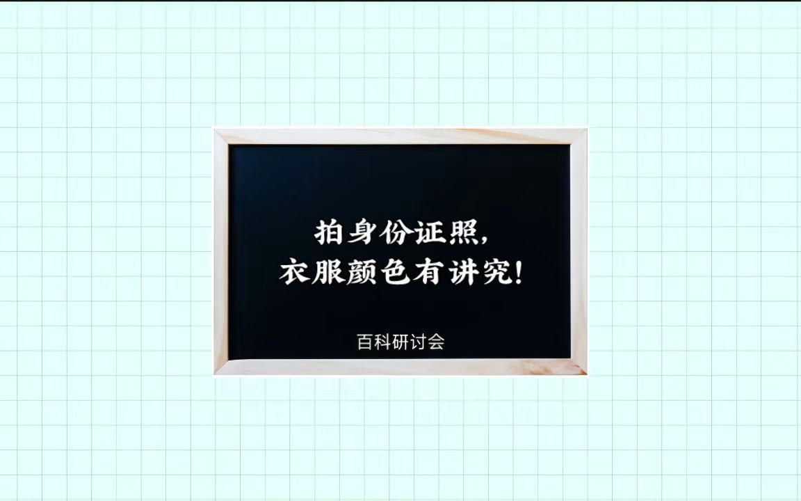 拍身份证照,衣服颜色有讲究!哔哩哔哩bilibili