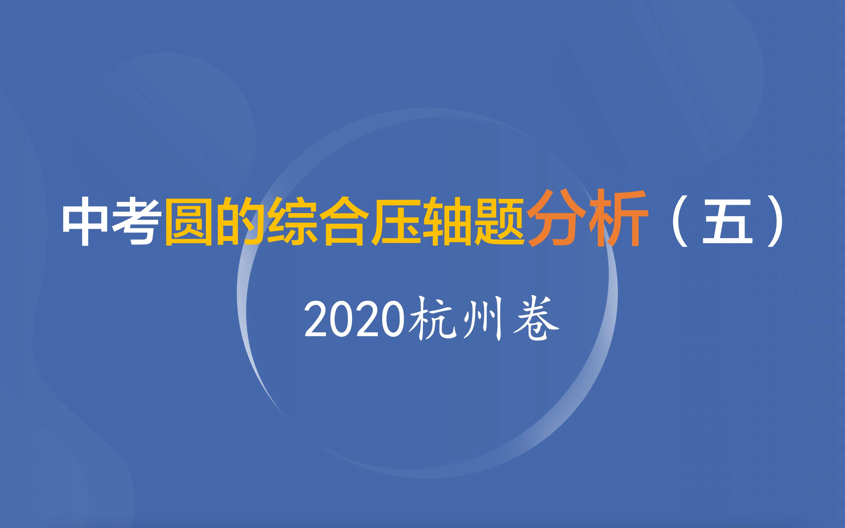 中考圆的综合压轴题分析(五)2020杭州卷哔哩哔哩bilibili