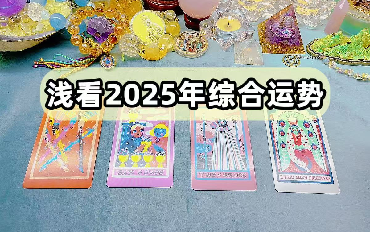 [图]浅看2025年综合运势