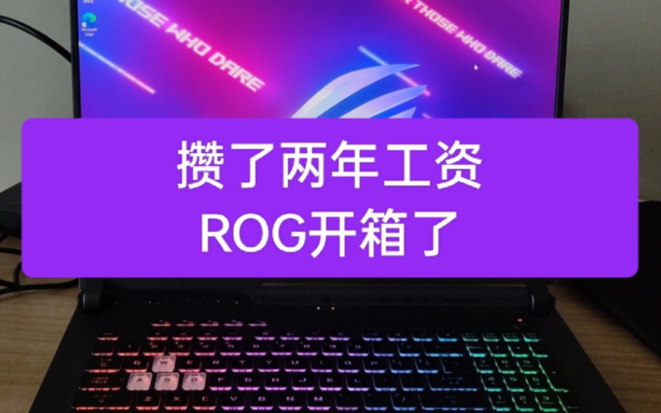 攒了两年的工资,终于冲了兄弟们,rog开个箱哔哩哔哩bilibili