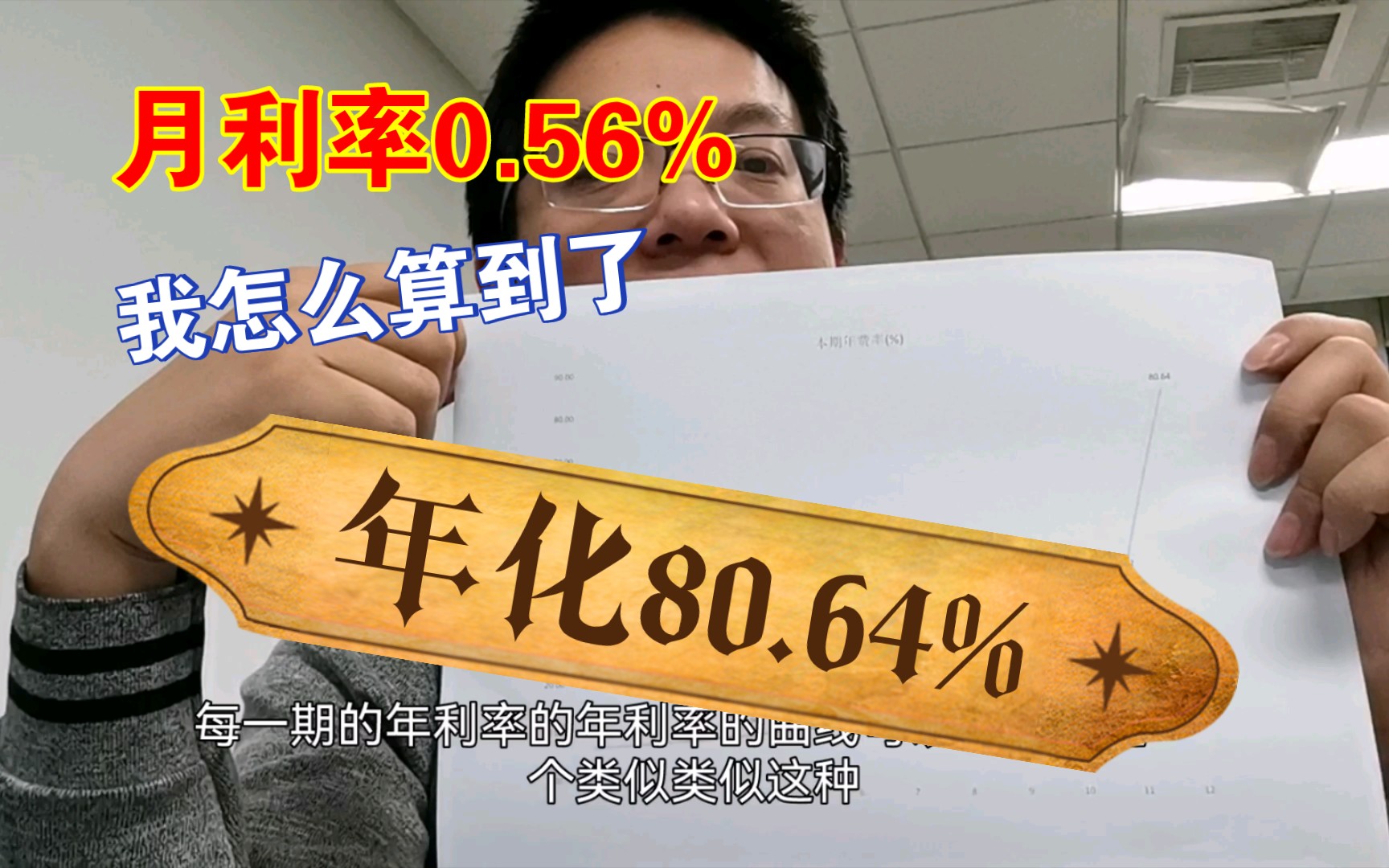 说好的月利率0.56%,怎么我算了一下,年化利率就到了80.64%哔哩哔哩bilibili