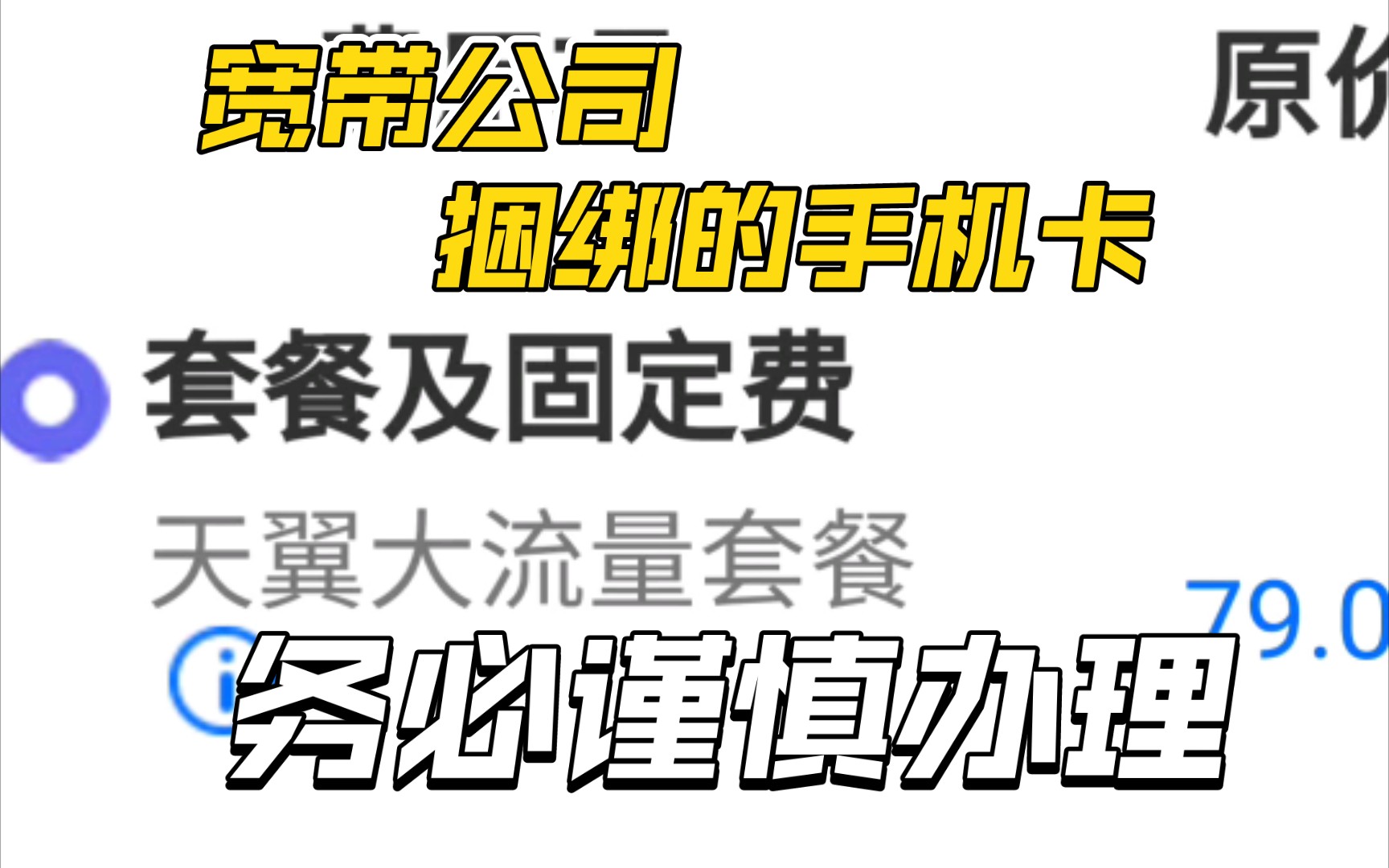 宽带师傅推销你办卡要谨慎,up与你讲述其中坑爹的地方哔哩哔哩bilibili