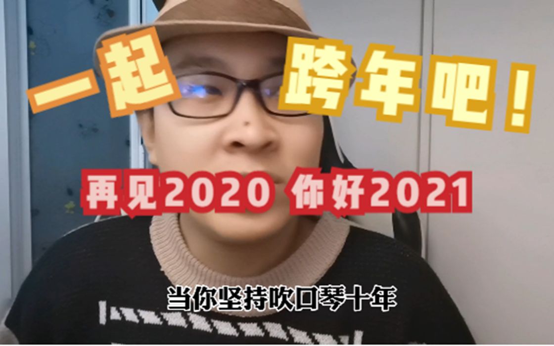 [图]再见 2020 你好2021