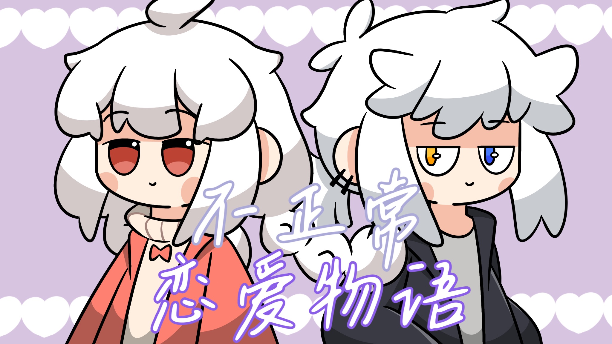 【warma/怒九】"铃响无言,爱恋无声"