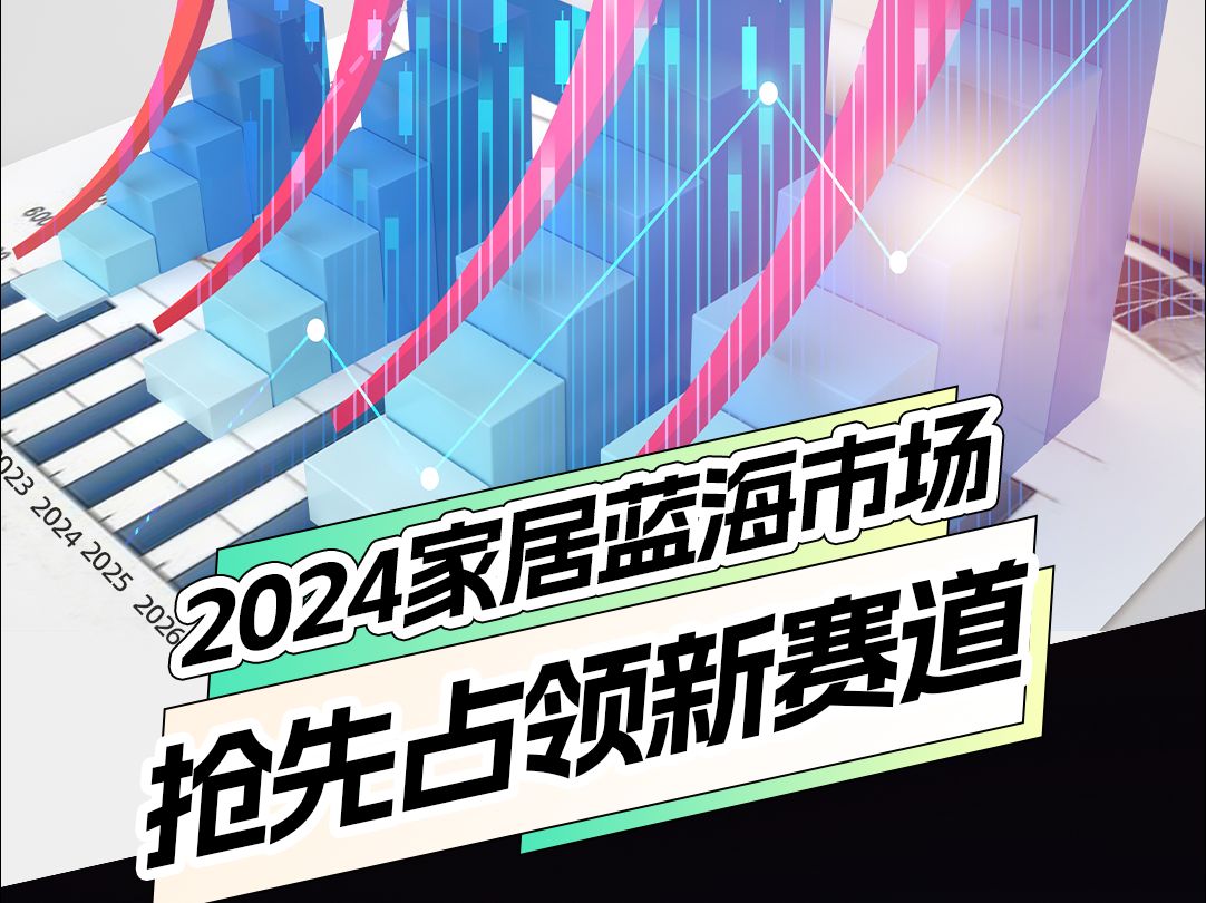 家具市场红海一片,家居蓝海市场又在哪儿?