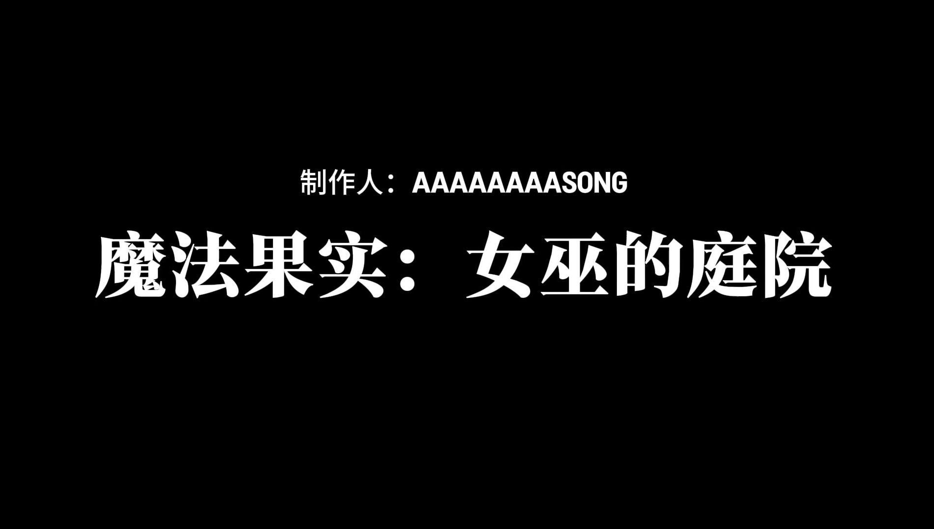 [图]【AAAAAAAAAsong】3min关卡demo演示|《魔法果实：女巫的庭院》|关卡流程