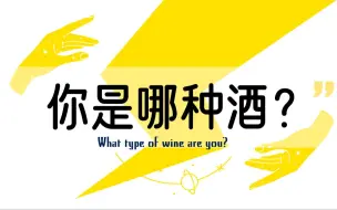 Download Video: 你是哪种酒 配方是什么？ pick a card