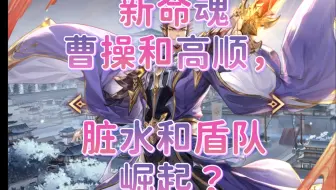 [三国志幻想大陆]新命魂曹操和高顺，脏水和盾队崛起？