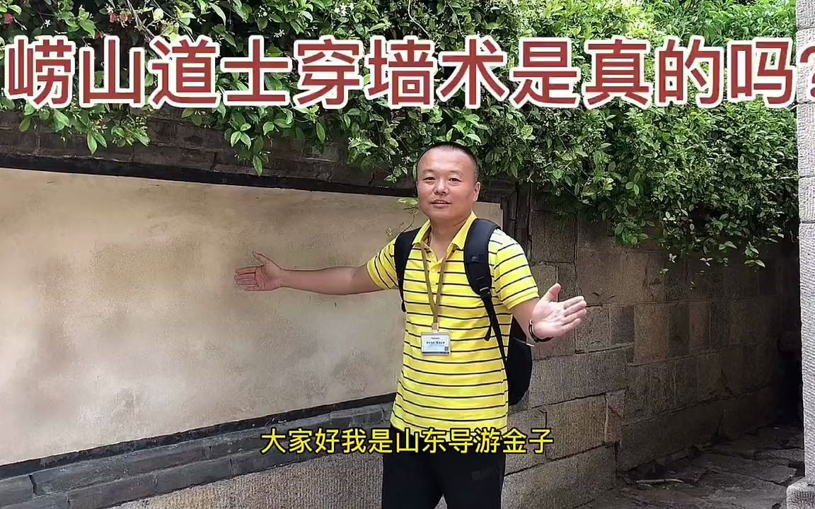 青岛导游讲解崂山道士穿墙术是真的吗?崂山 道教 太清宫 崂山道士 导游哔哩哔哩bilibili