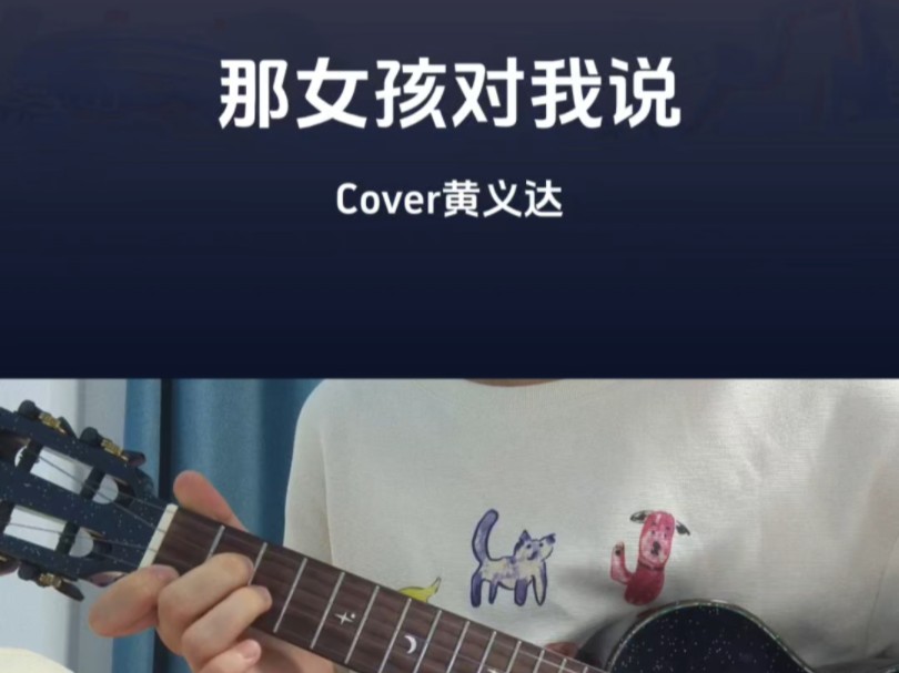 尤克里里弹唱「那女孩对我说」#黄义达#uu刘梦妤