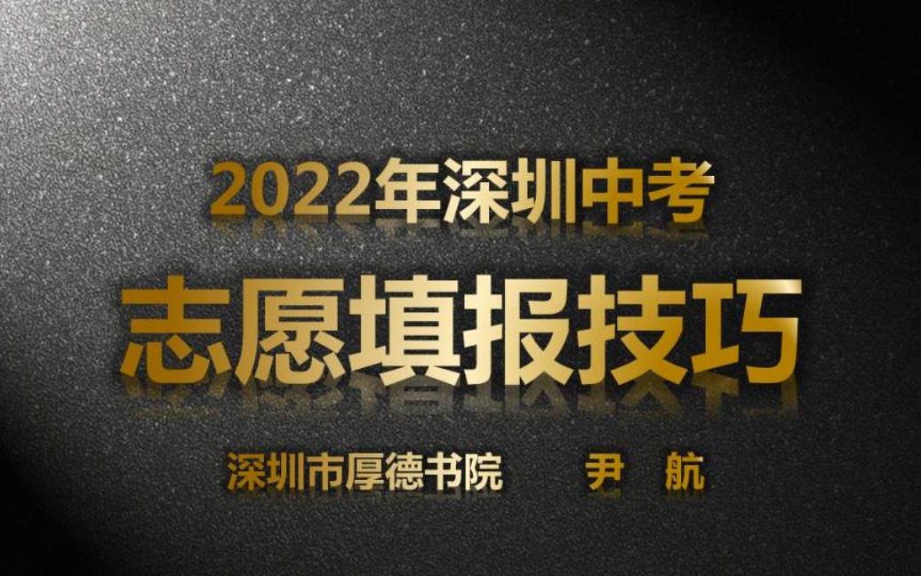 2022年深圳中考志愿填报技巧(2022.3.26厚德第1场)哔哩哔哩bilibili