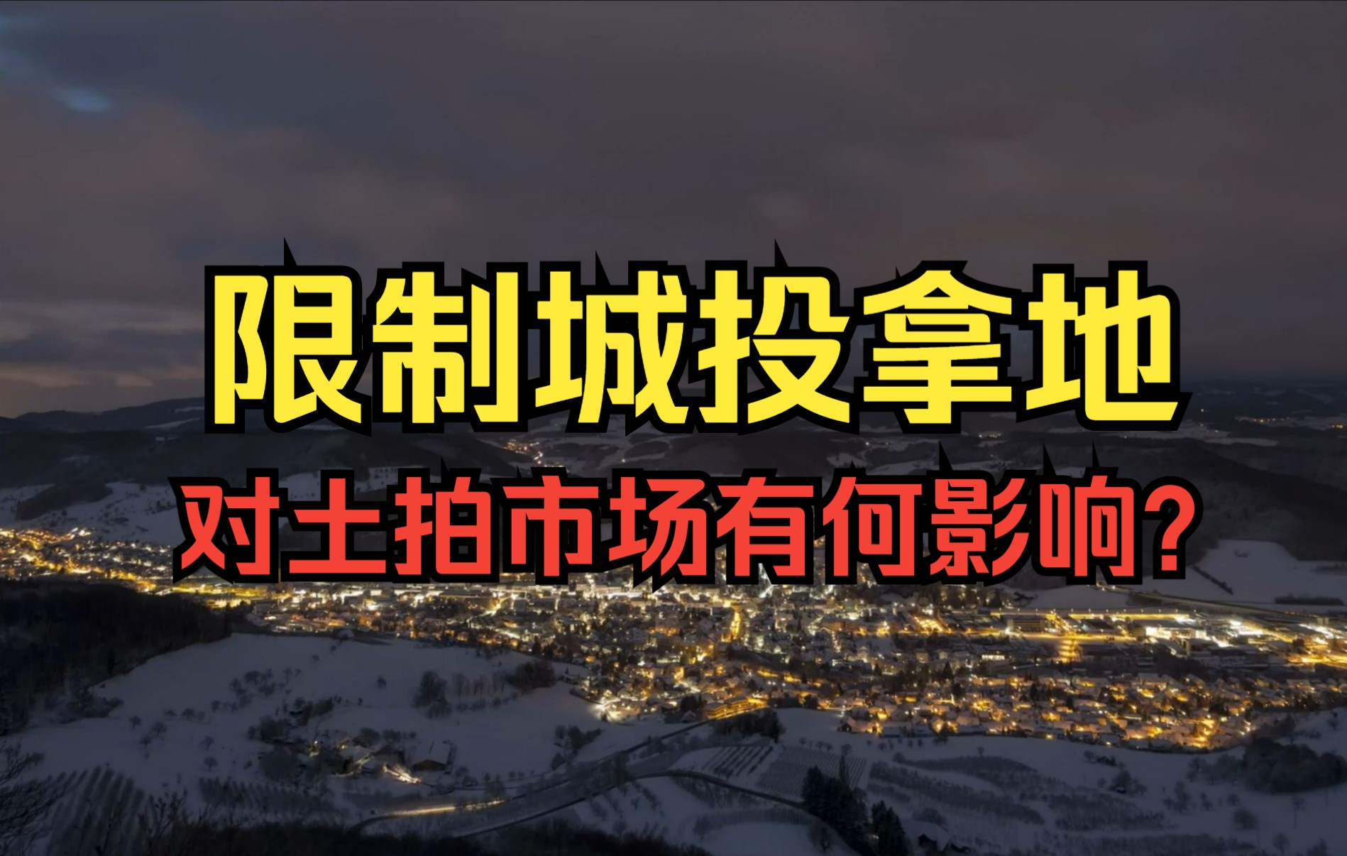 城投国企拿地难,加剧城市分化……哔哩哔哩bilibili