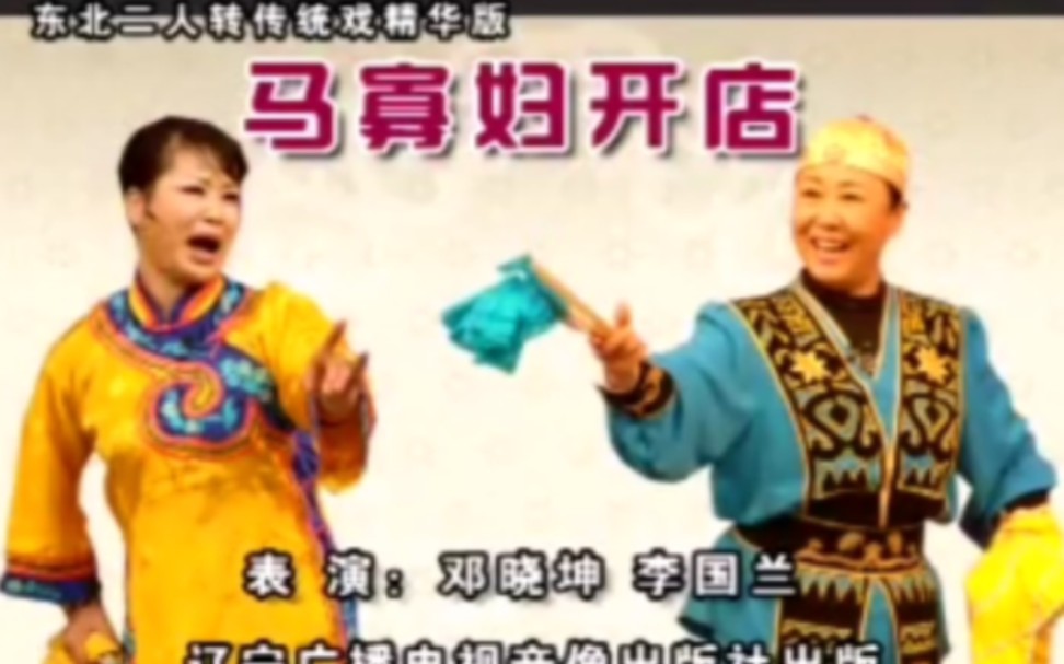 【二人转《马寡妇开店》邓小坤,李国兰.演出