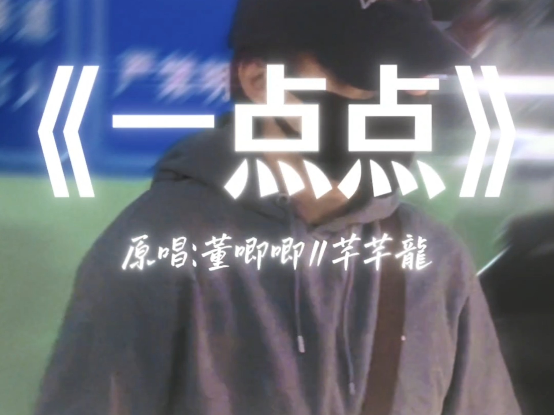 粉丝点歌《一点点》来啦!-周文凯--周文凯--哔哩哔哩视频