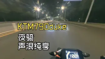 Download Video: KTM790Duke夜骑声浪纯享