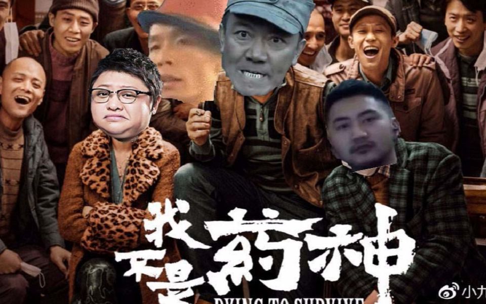 鬼畜小电影1我不是药神我是神医雄凤山