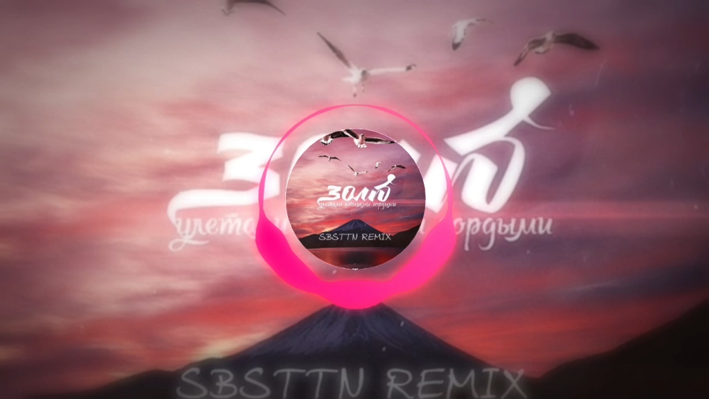 [图]【音乐推荐】Улетали Птицами Гордыми (SBSTTN Remix)-SBSTTN