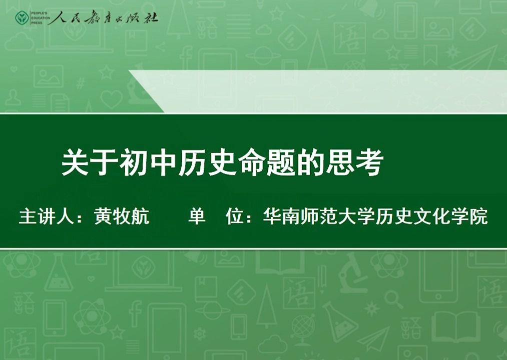 [图]【初中历史】黄牧航：关于初中历史命题的思考