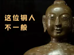 Descargar video: 《如果国宝会说话》第四季，B站开分9.8！戳视频，看这位铜人身上的白色文字是什么？