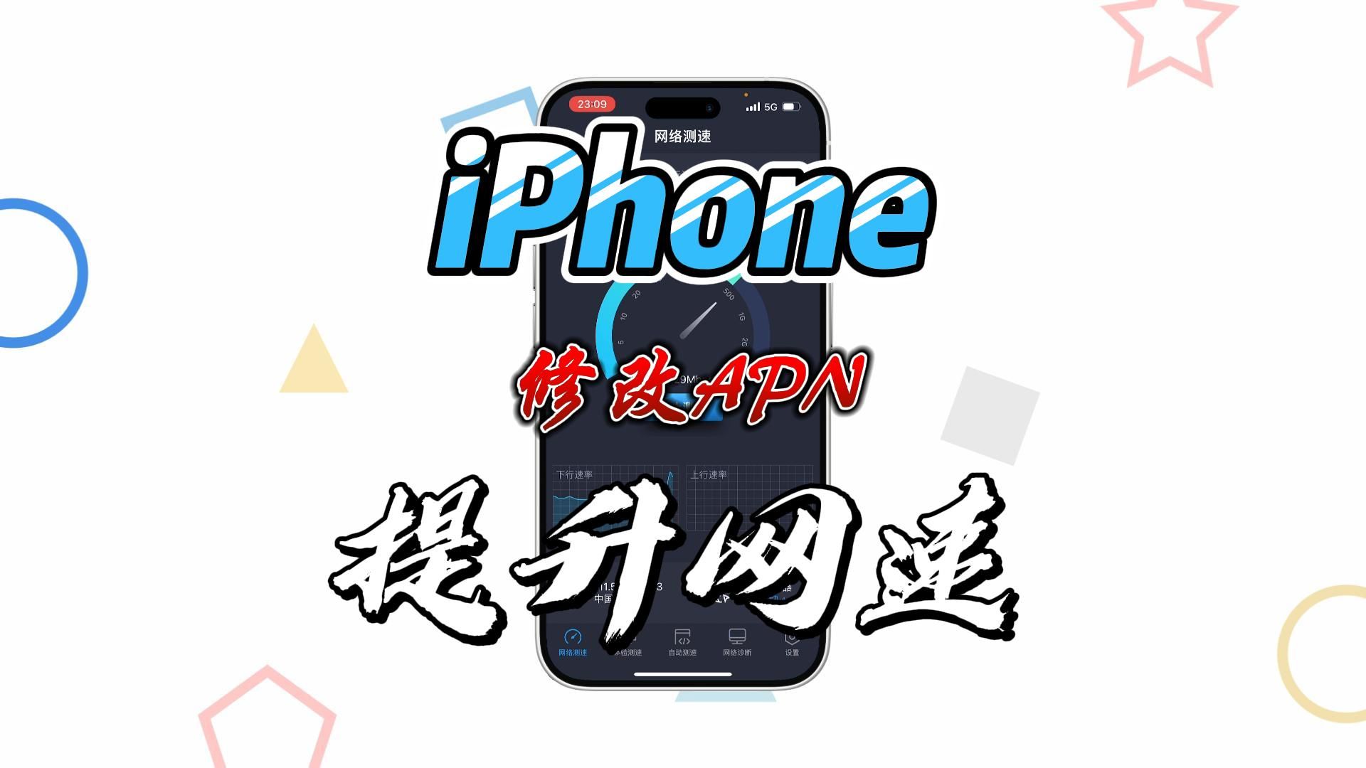 iPhone修改APN真的可以提升网速吗