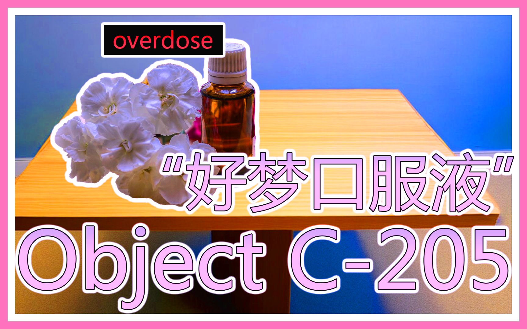 Object C205  “好梦口服液”单机游戏热门视频